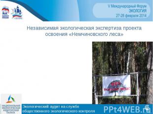 Независимая экологическая экспертиза проекта освоения «Немчиновского леса»