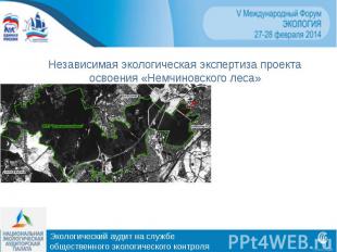 Независимая экологическая экспертиза проекта освоения «Немчиновского леса»