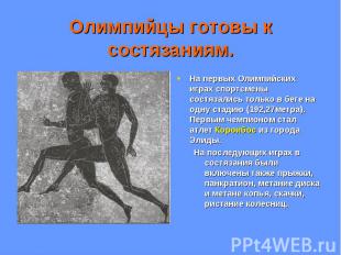 На первых Олимпийских играх спортсмены состязались только в беге на одну стадию