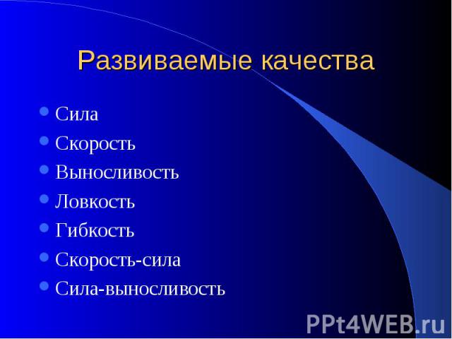 Развиваемые качества Сила Скорость Выносливость Ловкость Гибкость Скорость-сила Сила-выносливость