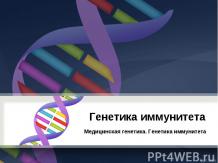 Медицинская генетика. Генетика иммунитета