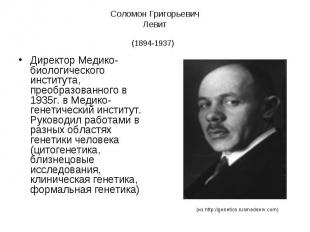 Соломон Григорьевич Левит (1894-1937) Директор Медико-биологического института,