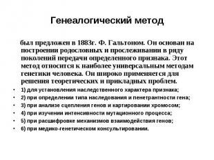 Генеалогический метод был предложен в 1883г. Ф. Гальтоном. Он основан на построе