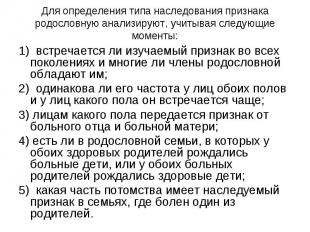 Для определения типа наследования признака родословную анализируют, учитывая сле