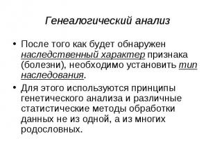 Генеалогический анализ После того как будет обнаружен наследственный характер пр