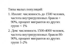 Типы малых популяций: Типы малых популяций: 1. Изолят: численность до 1500 челов