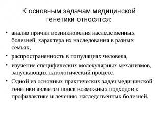 К основным задачам медицинской генетики относятся: анализ причин возникновения н