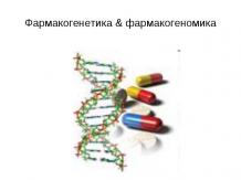 Фармакогенетика и фармакогеномика