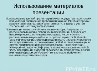 Использование материалов презентации Использование данной презентации может осущ