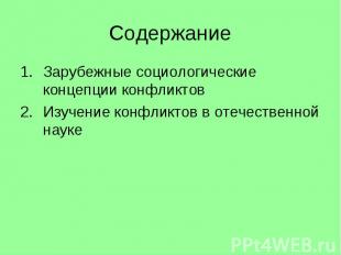 Содержание Зарубежные социологические концепции конфликтов Изучение конфликтов в