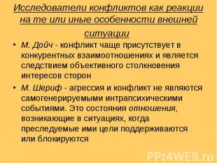 Исследователи конфликтов как реакции на те или иные особенности внешней ситуации