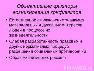 Объективные факторы возникновения конфликтов Естественное столкновение значимых