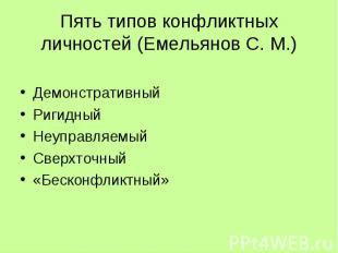 Пять типов конфликтных личностей (Емельянов С. М.) Демонстративный Ригидный Неуп