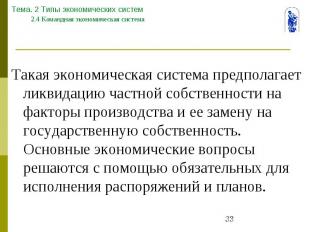 Тема. 2 Типы экономических систем 2.4 Командная экономическая система Такая экон