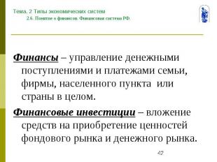Тема. 2 Типы экономических систем 2.6. Понятие о финансов. Финансовая система РФ