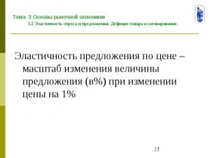 Тема. 3 Основы рыночной экономики 3.2 Эластичность спроса и предложения. Дефицит