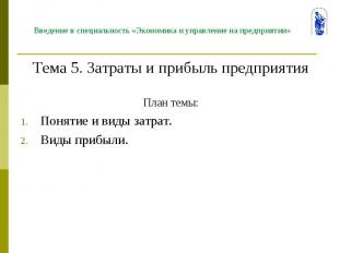 Введение в специальность «Экономика и управление на предприятии» Тема 5. Затраты