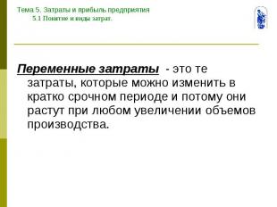 Тема 5. Затраты и прибыль предприятия 5.1 Понятие и виды затрат. Переменные затр