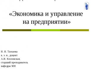 Введение в специальность «Экономика и управление на предприятии» Н. Н. Таскаева