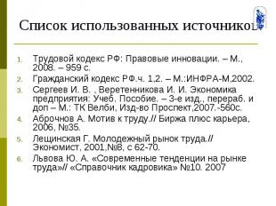 Список использованных источников: Трудовой кодекс РФ: Правовые инновации. – М.,