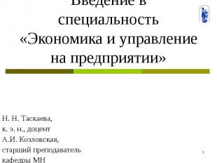 Введение в специальность «Экономика и управление на предприятии» Н. Н. Таскаева,