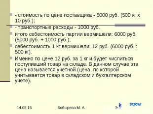 - стоимость по цене поставщика - 5000 руб. (500 кг x 10 руб.); - стоимость по це