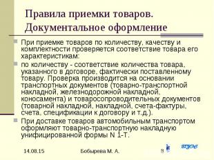 Правила приемки товаров. Документальное оформление При приемке товаров по количе