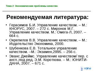 Герасимов Б.И. Управление качеством. – М.: КНОРУС, 2007. – 272 с. Миронов М.Г. У