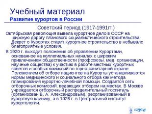 Советский период (1917-1991гг.) Советский период (1917-1991гг.) Октябрьская рево
