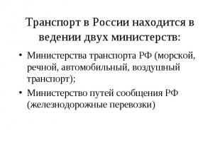 Транспорт в России находится в ведении двух министерств: Министерства транспорта