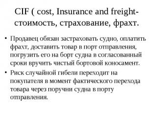 CIF ( cost, Insurance and freight- стоимость, страхование, фрахт. Продавец обяза