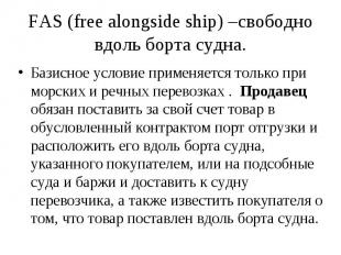 FAS (free alongside ship) –свободно вдоль борта судна. Базисное условие применяе