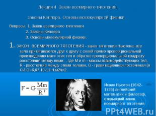 Лекция 4 Закон всемирного тяготения, законы Кеплера. Основы молекулярной физики.