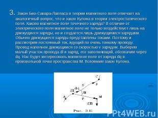 3. Закон Био-Саваpа-Лапласа в теоpии магнитного поля отвечает на аналогичный воп
