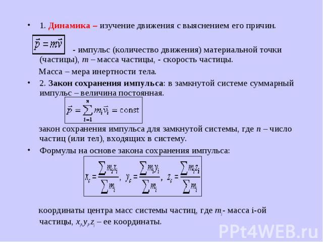 1. Динамика – изучение движения с выяснением его причин. 1. Динамика – изучение движения с выяснением его причин.   - импульс (количество движения) материальной точки (частицы), m – масса частицы, - скорость частицы. Масса – мера инертности тел…