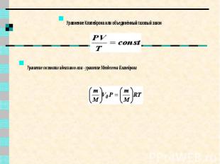 Уравнение Клапейрона или объединённый газовый закон Уравнение Клапейрона или объ