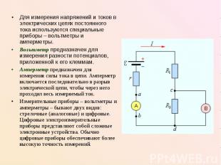 Для измерения напряжений и токов в электрических цепях постоянного тока использу