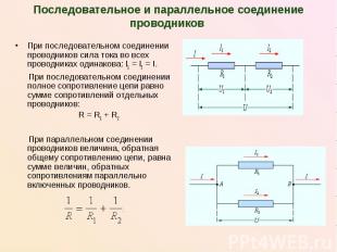 Последовательное и параллельное соединение проводников При последовательном соед