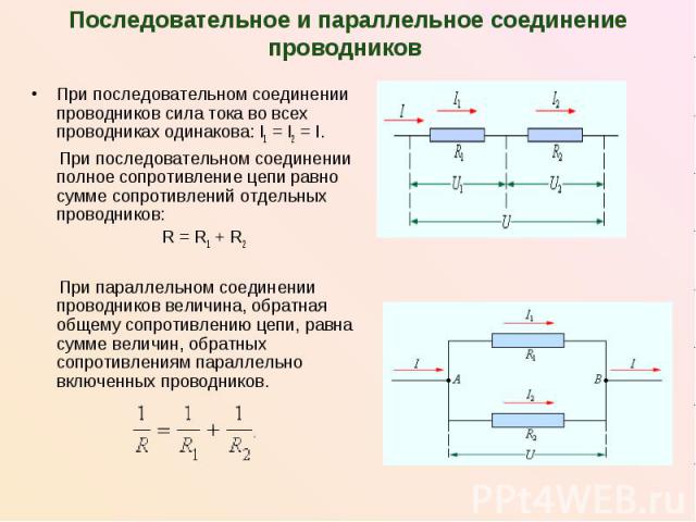 Последовательное и параллельное соединение проводников При последовательном соединении проводников сила тока во всех проводниках одинакова: I1 = I2 = I. При последовательном соединении полное сопротивление цепи равно сумме сопрот…