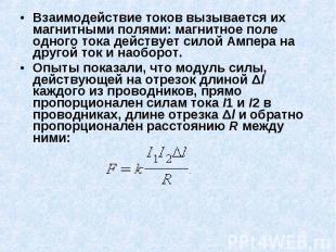 Взаимодействие токов вызывается их магнитными полями: магнитное поле одного тока