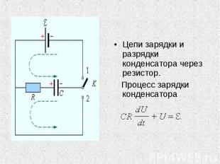 Цепи зарядки и разрядки конденсатора через резистор. Цепи зарядки и разрядки кон