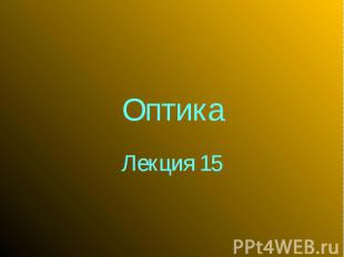 Оптика Лекция 15