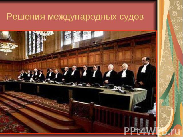 Решения международных судов