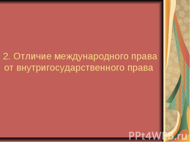 2. Отличие международного права от внутригосударственного права