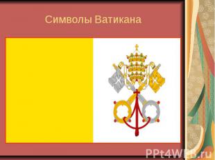 Символы Ватикана