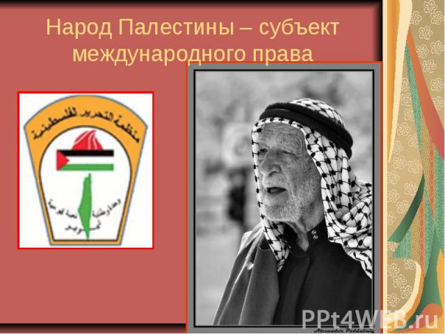 Народ Палестины – субъект международного права