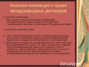 Венская конвенция о праве международных договоров Статья 82 Ратификация «Настоящ