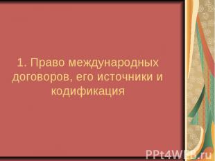 1. Право международных договоров, его источники и кодификация