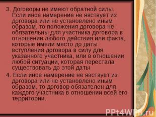 3. Договоры не имеют обратной силы. Если иное намерение не явствует из договора