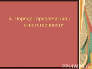 4. Порядок привлечения к ответственности